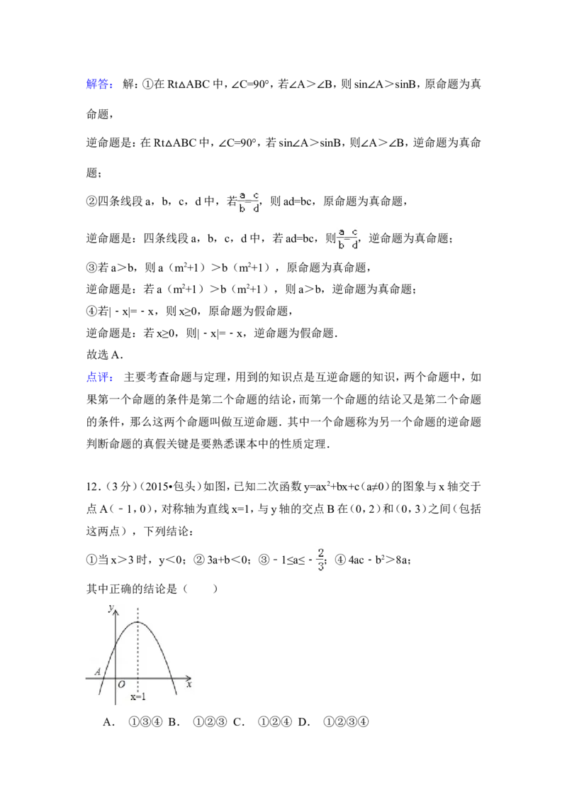 2015年内蒙古包头市、乌兰察布市中考数学试卷（含解析版）_中考真题_2.数学中考真题2015-2024年_2015年全国中考数学180份