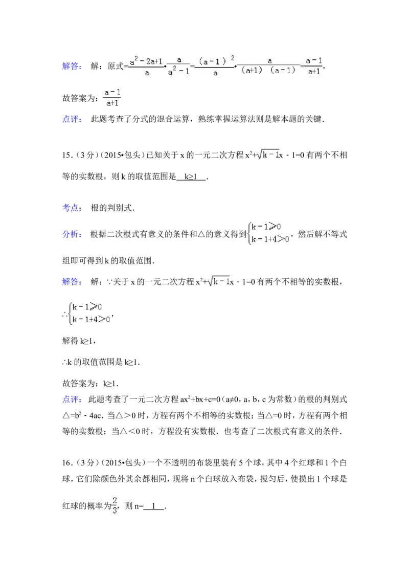 2015年内蒙古包头市、乌兰察布市中考数学试卷（含解析版）_中考真题_2.数学中考真题2015-2024年_2015年全国中考数学180份