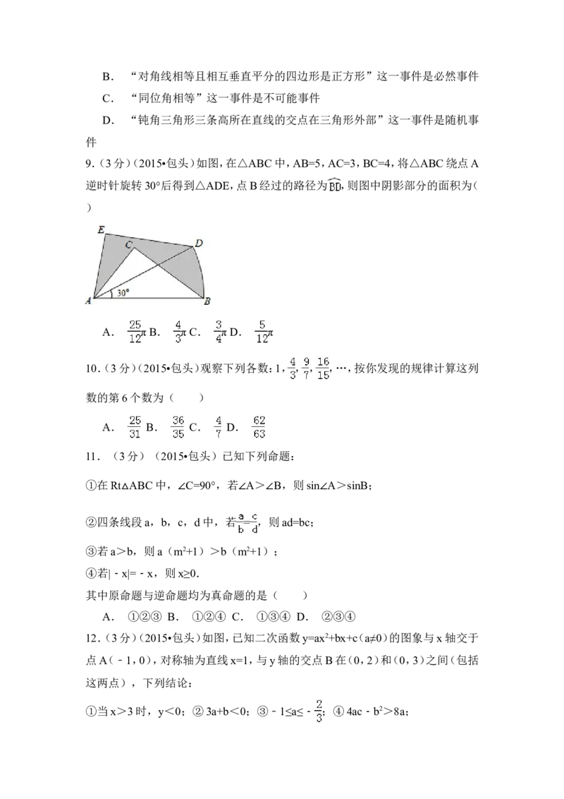 2015年内蒙古包头市、乌兰察布市中考数学试卷（含解析版）_中考真题_2.数学中考真题2015-2024年_2015年全国中考数学180份