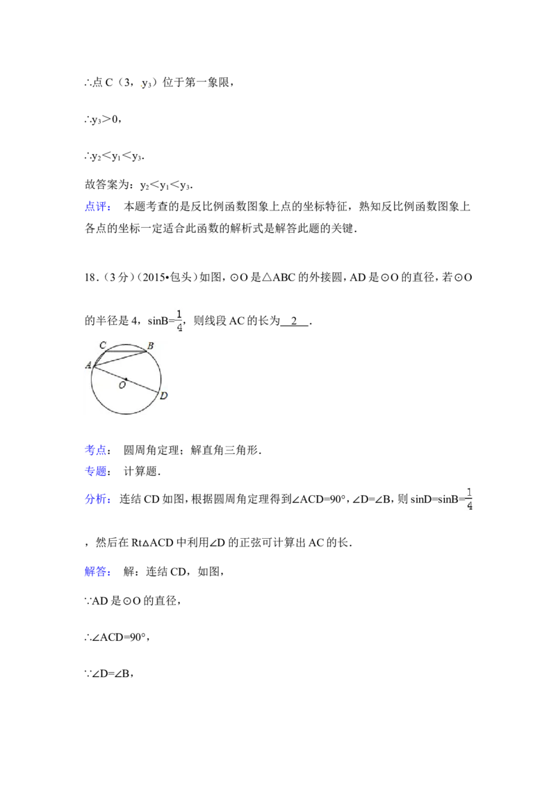 2015年内蒙古包头市、乌兰察布市中考数学试卷（含解析版）_中考真题_2.数学中考真题2015-2024年_2015年全国中考数学180份