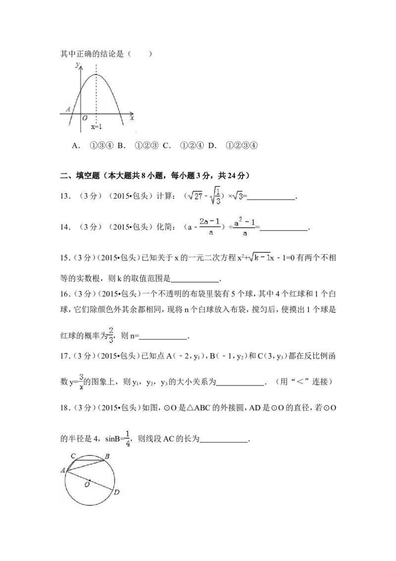 2015年内蒙古包头市、乌兰察布市中考数学试卷（含解析版）_中考真题_2.数学中考真题2015-2024年_2015年全国中考数学180份