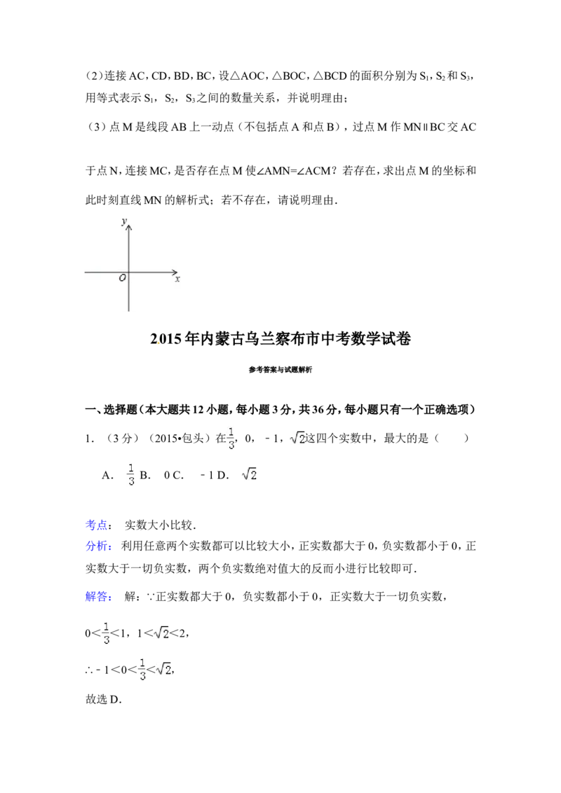 2015年内蒙古包头市、乌兰察布市中考数学试卷（含解析版）_中考真题_2.数学中考真题2015-2024年_2015年全国中考数学180份