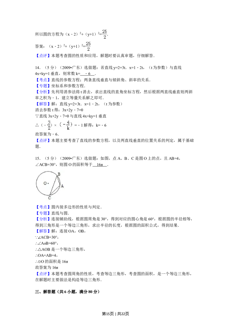 2009年高考数学试卷（文）（广东）（解析卷）_1.高考2025全国各省真题+答案_01.2008-2024全国高考真题（按省份分类）_4.广东_2008-2024&middot;（广东）数学高考真题