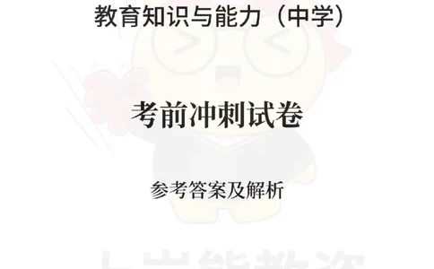 中学教育知识与能力考前冲刺试卷-答案解析_4-教培资料-26年最新资料-同步更新_科一科二电子资料合集中小幼（笔记真题知识点汇总等）文件多，按需保存_04上岸熊合集_中学
