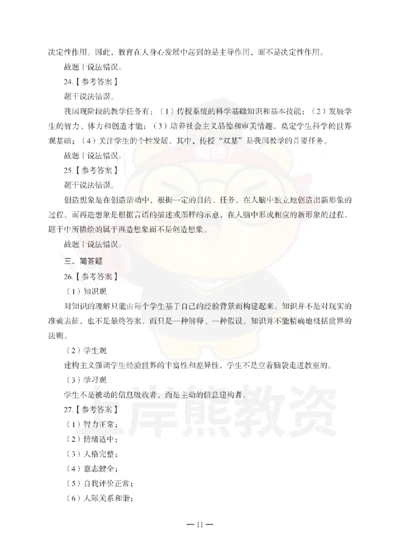中学教育知识与能力考前冲刺试卷-答案解析_4-教培资料-26年最新资料-同步更新_科一科二电子资料合集中小幼（笔记真题知识点汇总等）文件多，按需保存_04上岸熊合集_中学