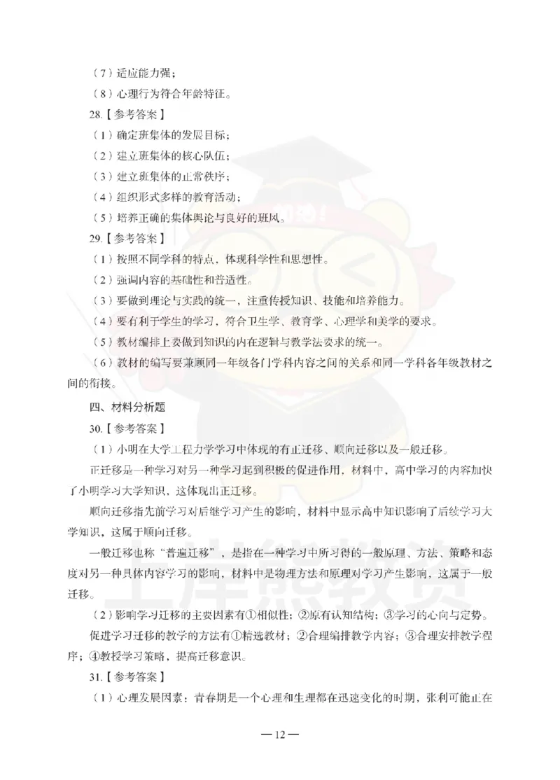 中学教育知识与能力考前冲刺试卷-答案解析_4-教培资料-26年最新资料-同步更新_科一科二电子资料合集中小幼（笔记真题知识点汇总等）文件多，按需保存_04上岸熊合集_中学