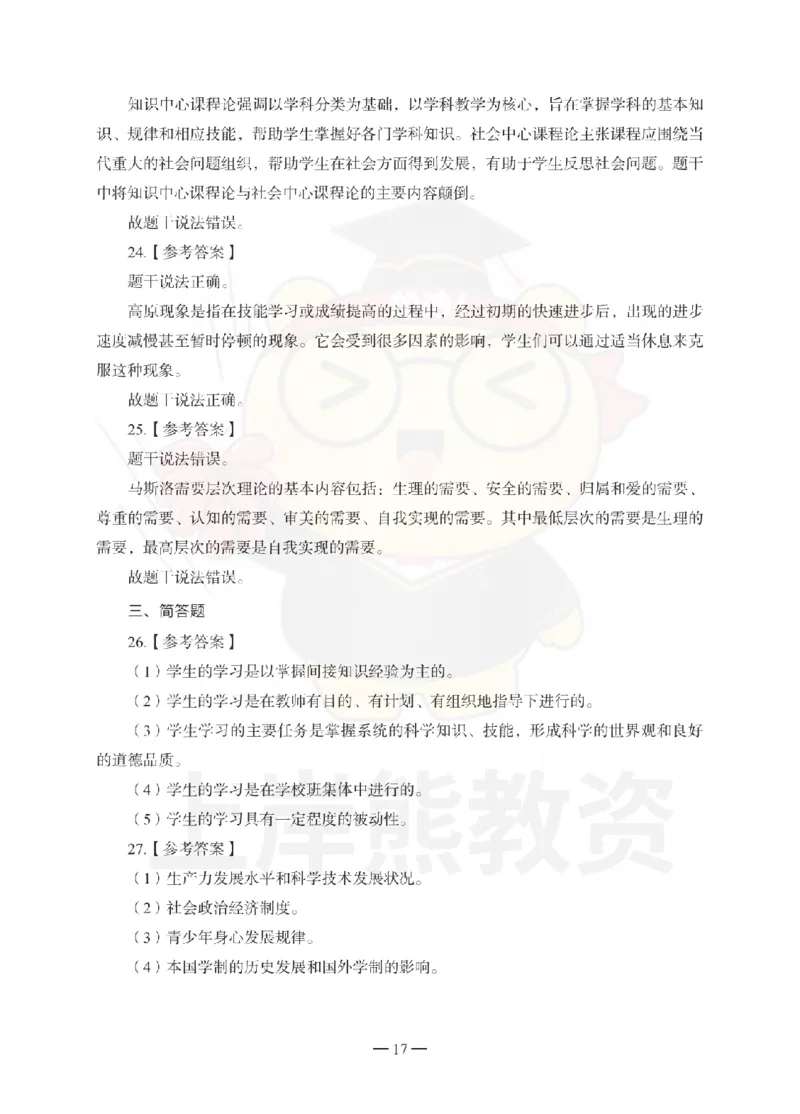 中学教育知识与能力考前冲刺试卷-答案解析_4-教培资料-26年最新资料-同步更新_科一科二电子资料合集中小幼（笔记真题知识点汇总等）文件多，按需保存_04上岸熊合集_中学