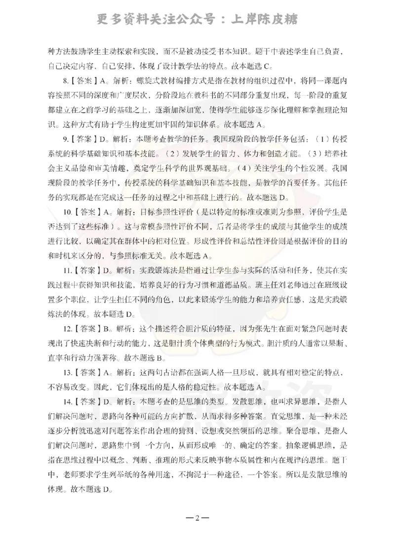 中学教育知识与能力考前冲刺试卷-答案解析_4-教培资料-26年最新资料-同步更新_科一科二电子资料合集中小幼（笔记真题知识点汇总等）文件多，按需保存_04上岸熊合集_中学