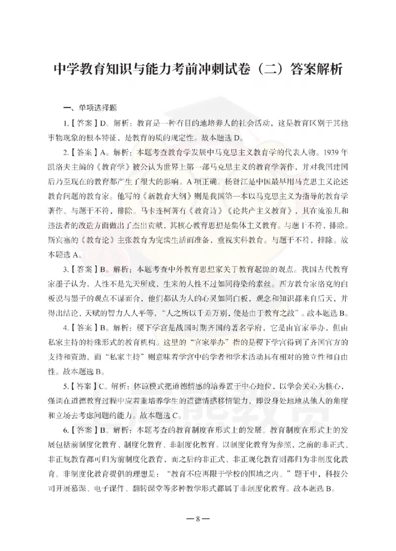 中学教育知识与能力考前冲刺试卷-答案解析_4-教培资料-26年最新资料-同步更新_科一科二电子资料合集中小幼（笔记真题知识点汇总等）文件多，按需保存_04上岸熊合集_中学
