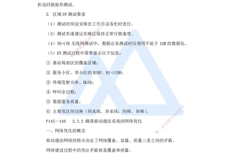 19.2025杨鹏-名师精讲通关-第二章（19）2.3蜂窝移动通信系统的测试和优化_2026年一级建造师_2026年一建通信_2025年一建通信SVIP_02-基础精讲✿高端面授✿深度强化_讲义