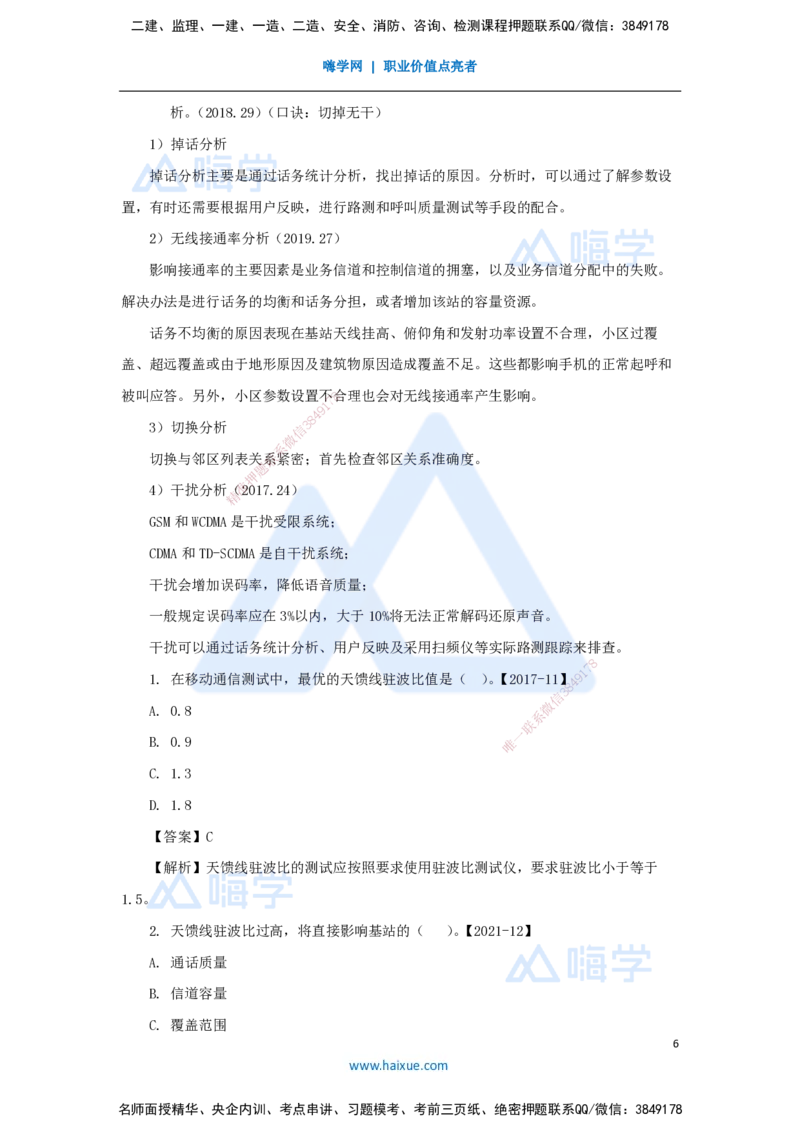 19.2025杨鹏-名师精讲通关-第二章（19）2.3蜂窝移动通信系统的测试和优化_2026年一级建造师_2026年一建通信_2025年一建通信SVIP_02-基础精讲✿高端面授✿深度强化_讲义