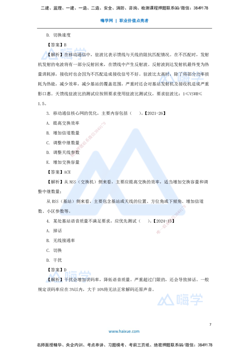 19.2025杨鹏-名师精讲通关-第二章（19）2.3蜂窝移动通信系统的测试和优化_2026年一级建造师_2026年一建通信_2025年一建通信SVIP_02-基础精讲✿高端面授✿深度强化_讲义
