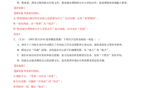 专题03病句的辨析与修改（模拟精选）（测试）（全国通用）（解析版）_120中考语文全套复习_中考语文复习总复习_二轮复习资料_模块一基础知识积累与运用_配套测试