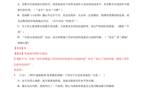 专题03病句的辨析与修改（模拟精选）（测试）（全国通用）（解析版）_120中考语文全套复习_中考语文复习总复习_二轮复习资料_模块一基础知识积累与运用_配套测试