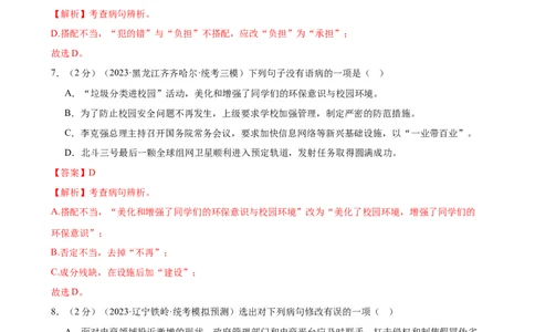 专题03病句的辨析与修改（模拟精选）（测试）（全国通用）（解析版）_120中考语文全套复习_中考语文复习总复习_二轮复习资料_模块一基础知识积累与运用_配套测试