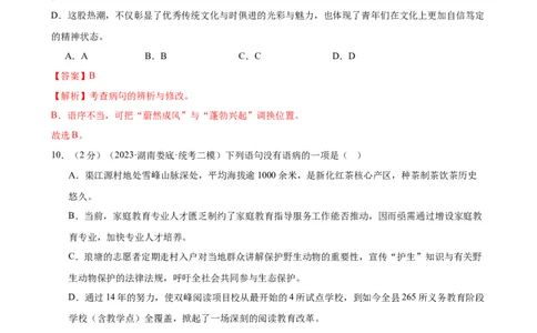 专题03病句的辨析与修改（模拟精选）（测试）（全国通用）（解析版）_120中考语文全套复习_中考语文复习总复习_二轮复习资料_模块一基础知识积累与运用_配套测试