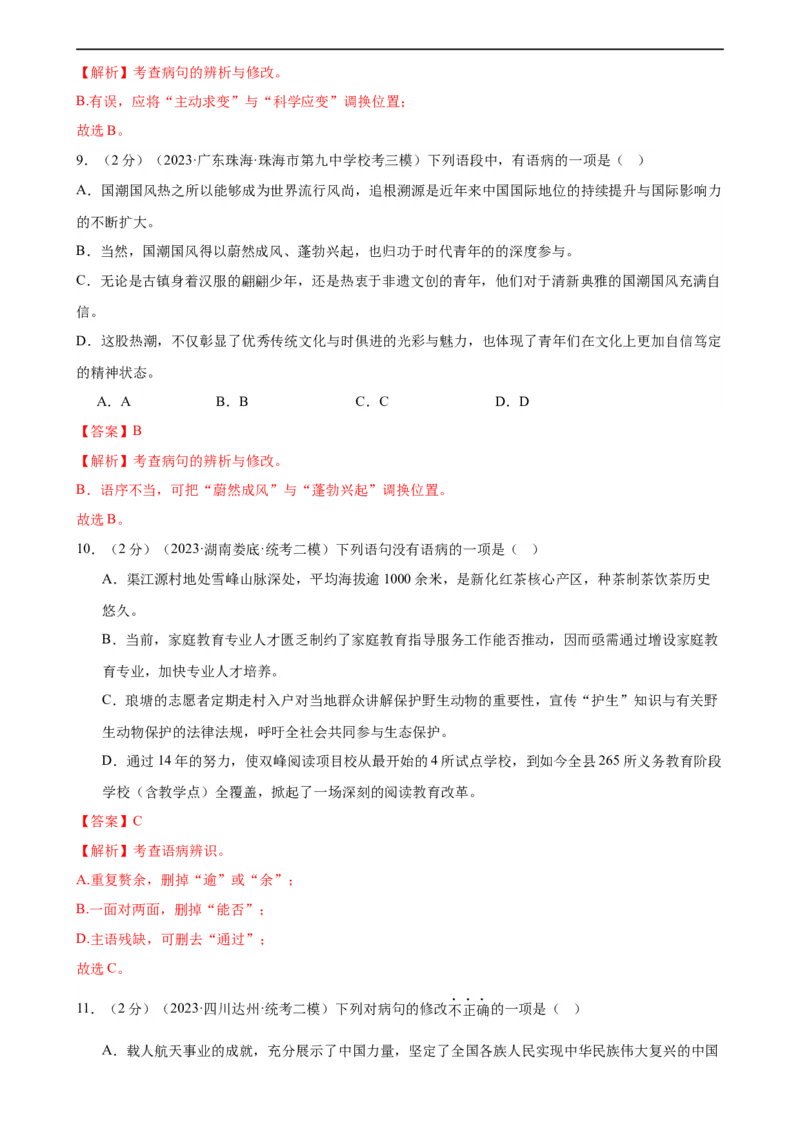 专题03病句的辨析与修改（模拟精选）（测试）（全国通用）（解析版）_120中考语文全套复习_中考语文复习总复习_二轮复习资料_模块一基础知识积累与运用_配套测试