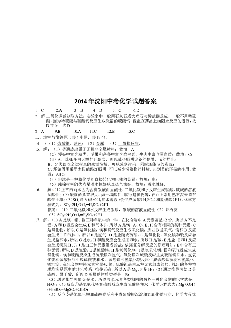 2014年辽宁省沈阳市中考化学试题及答案_中考真题_5.化学中考真题2015-2024年_地区卷_辽宁化学_辽宁化学_沈阳化学08-22