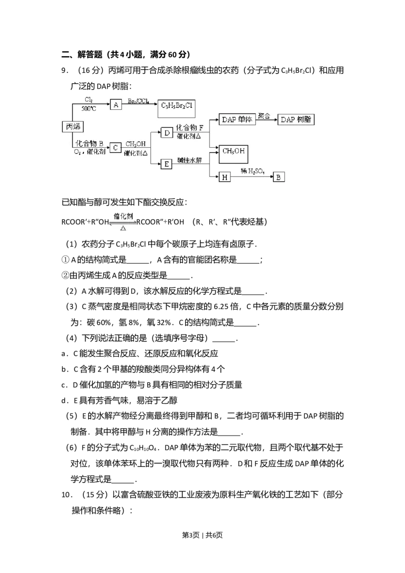 2009年高考化学试卷（北京）（空白卷）_1.高考2025全国各省真题+答案_01.2008-2024全国高考真题（按省份分类）_2.北京_2008-2024&middot;（北京）化学高考真题