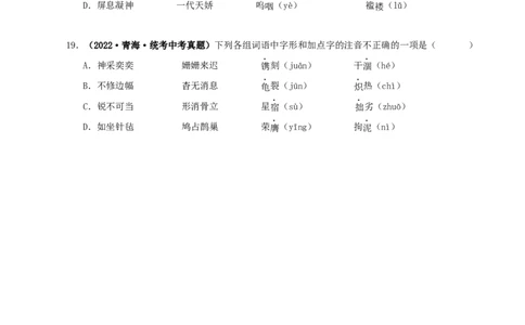 专题01字音字形（原卷版）&nbsp;&nbsp;_120中考语文全套复习_中考语文复习总复习_专项复习资料_完三年（2021-2023）中考语文真题分项汇编（全国通用）