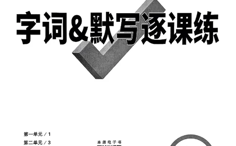 2026《万唯大小卷&bull;语文》7上字词默写_2026万唯系列预习复习_2026版初中《万唯大小卷》7年级上册（全科多版本）_2026《万唯大小卷&bull;语文》7上
