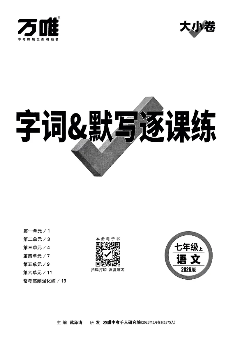 2026《万唯大小卷&bull;语文》7上字词默写_2026万唯系列预习复习_2026版初中《万唯大小卷》7年级上册（全科多版本）_2026《万唯大小卷&bull;语文》7上