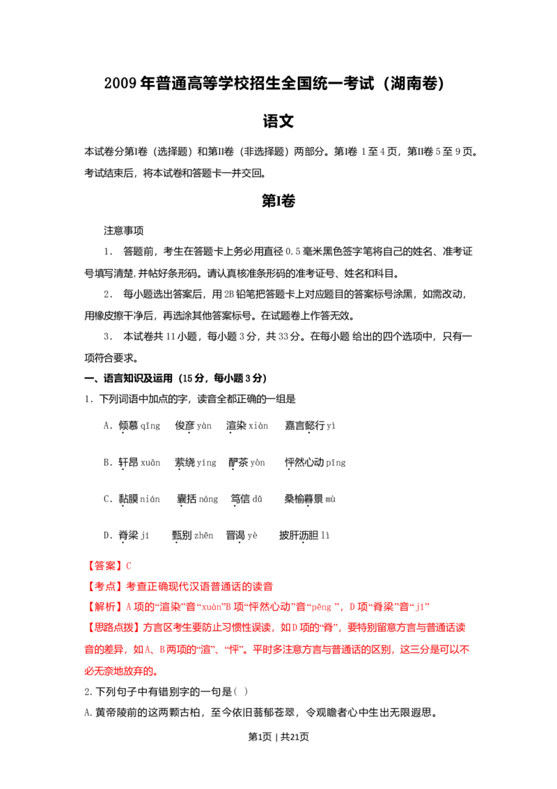 2009年高考语文试卷（湖南）（解析卷）_1.高考2025全国各省真题+答案_01.2008-2024全国高考真题（按省份分类）_8.湖南_2008-2024&middot;（湖南）语文高考真题