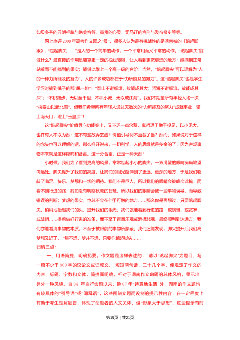 2009年高考语文试卷（湖南）（解析卷）_1.高考2025全国各省真题+答案_01.2008-2024全国高考真题（按省份分类）_8.湖南_2008-2024&middot;（湖南）语文高考真题