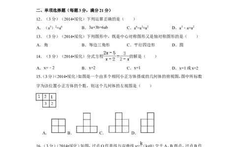 2014年黑龙江省绥化市中考数学试卷（含解析版）_中考真题_2.数学中考真题2015-2024年_2014年全国中考数学170份