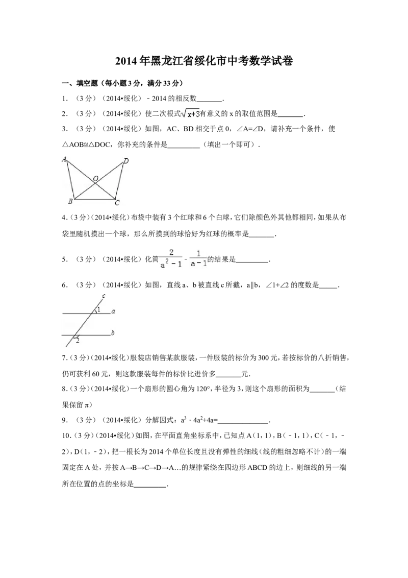 2014年黑龙江省绥化市中考数学试卷（含解析版）_中考真题_2.数学中考真题2015-2024年_2014年全国中考数学170份