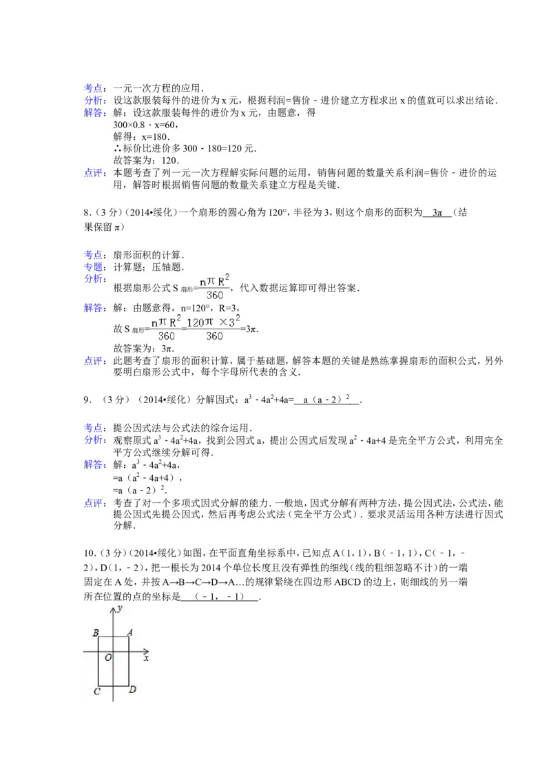2014年黑龙江省绥化市中考数学试卷（含解析版）_中考真题_2.数学中考真题2015-2024年_2014年全国中考数学170份