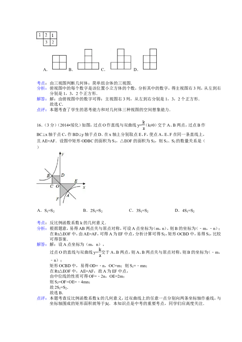 2014年黑龙江省绥化市中考数学试卷（含解析版）_中考真题_2.数学中考真题2015-2024年_2014年全国中考数学170份