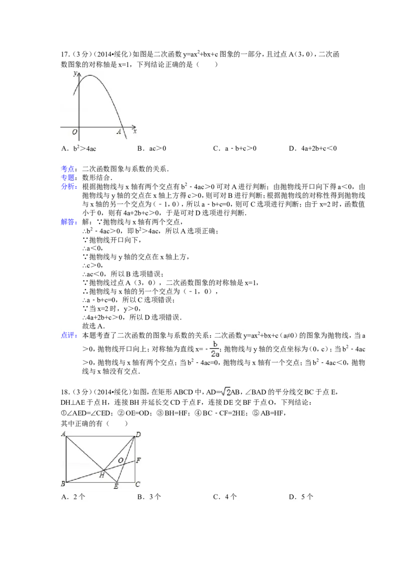 2014年黑龙江省绥化市中考数学试卷（含解析版）_中考真题_2.数学中考真题2015-2024年_2014年全国中考数学170份