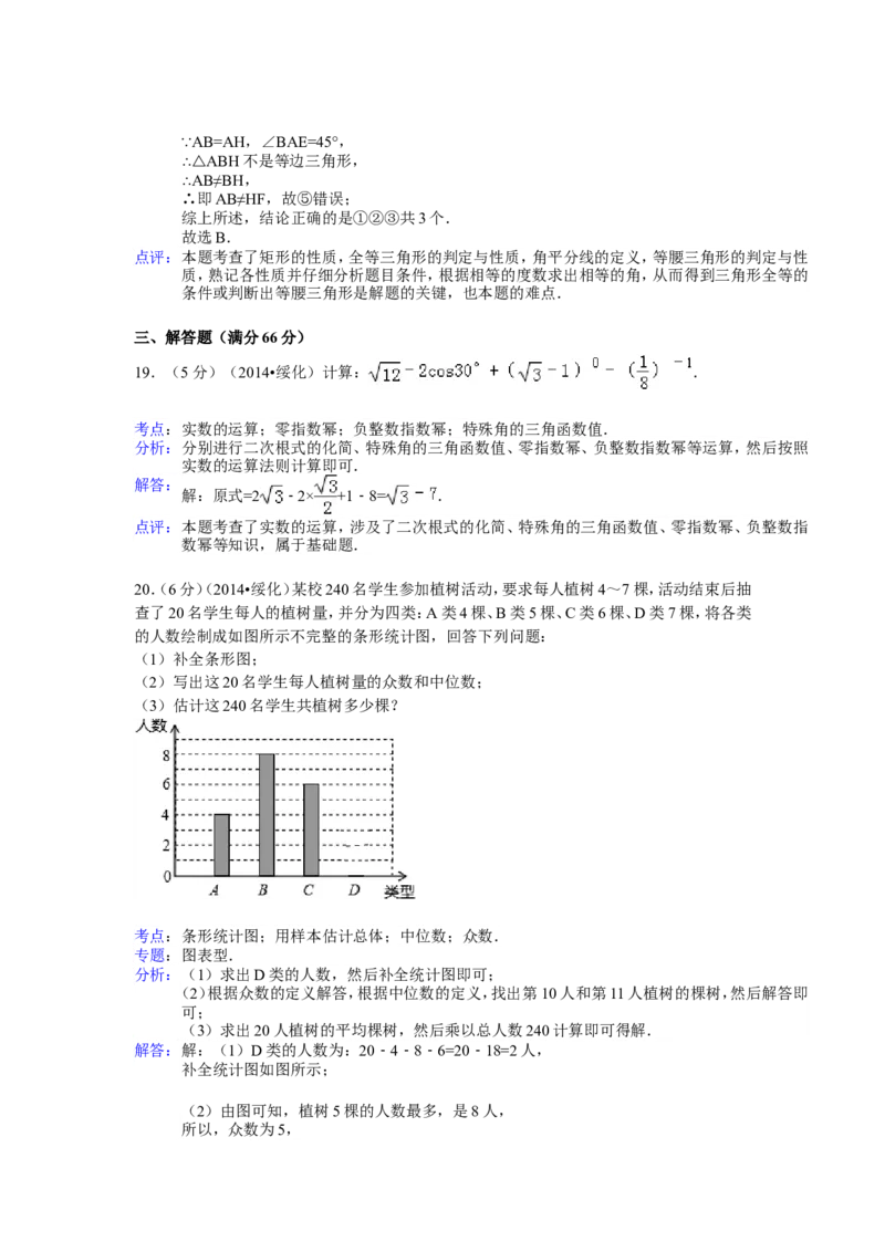 2014年黑龙江省绥化市中考数学试卷（含解析版）_中考真题_2.数学中考真题2015-2024年_2014年全国中考数学170份