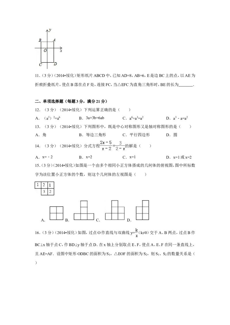 2014年黑龙江省绥化市中考数学试卷（含解析版）_中考真题_2.数学中考真题2015-2024年_2014年全国中考数学170份