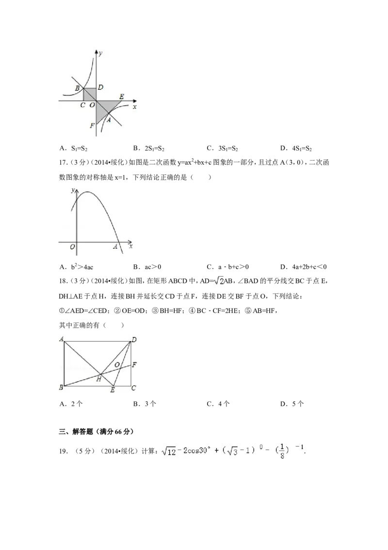 2014年黑龙江省绥化市中考数学试卷（含解析版）_中考真题_2.数学中考真题2015-2024年_2014年全国中考数学170份