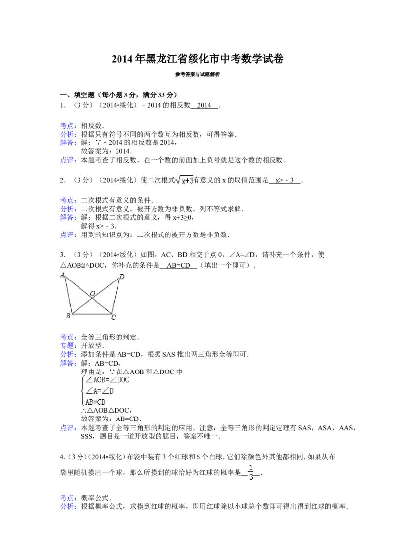 2014年黑龙江省绥化市中考数学试卷（含解析版）_中考真题_2.数学中考真题2015-2024年_2014年全国中考数学170份