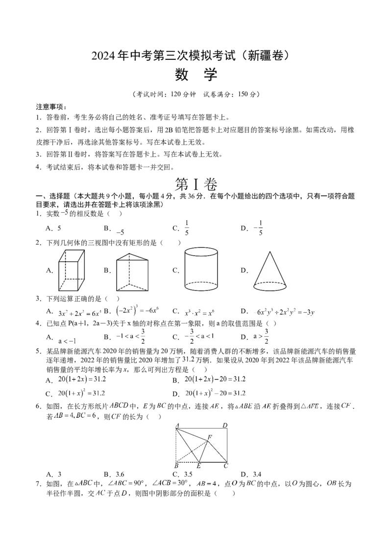 数学（新疆卷）（考试版A4）_2数学总复习_赠送：2024中考模拟题数学_三模（42套）_数学（新疆卷）
