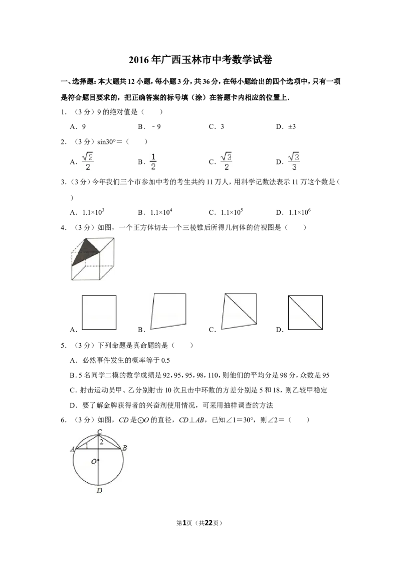 2016年广西玉林市中考数学试卷_中考真题_2.数学中考真题2015-2024年_地区卷_广西省_广西玉林数学15-21