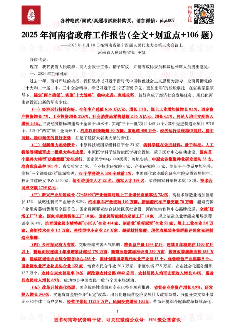 2025年河南省政府工作报告（全文+划重点+106题）_26河南省考备考资料包_03河南时政-省情省况-工作报告_02河南省情+工作报告