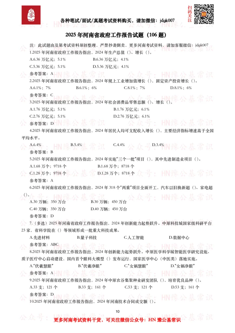 2025年河南省政府工作报告（全文+划重点+106题）_26河南省考备考资料包_03河南时政-省情省况-工作报告_02河南省情+工作报告
