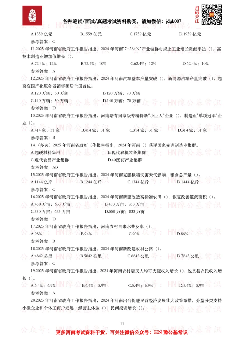 2025年河南省政府工作报告（全文+划重点+106题）_26河南省考备考资料包_03河南时政-省情省况-工作报告_02河南省情+工作报告