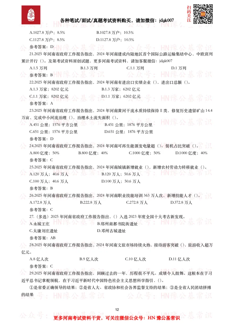 2025年河南省政府工作报告（全文+划重点+106题）_26河南省考备考资料包_03河南时政-省情省况-工作报告_02河南省情+工作报告