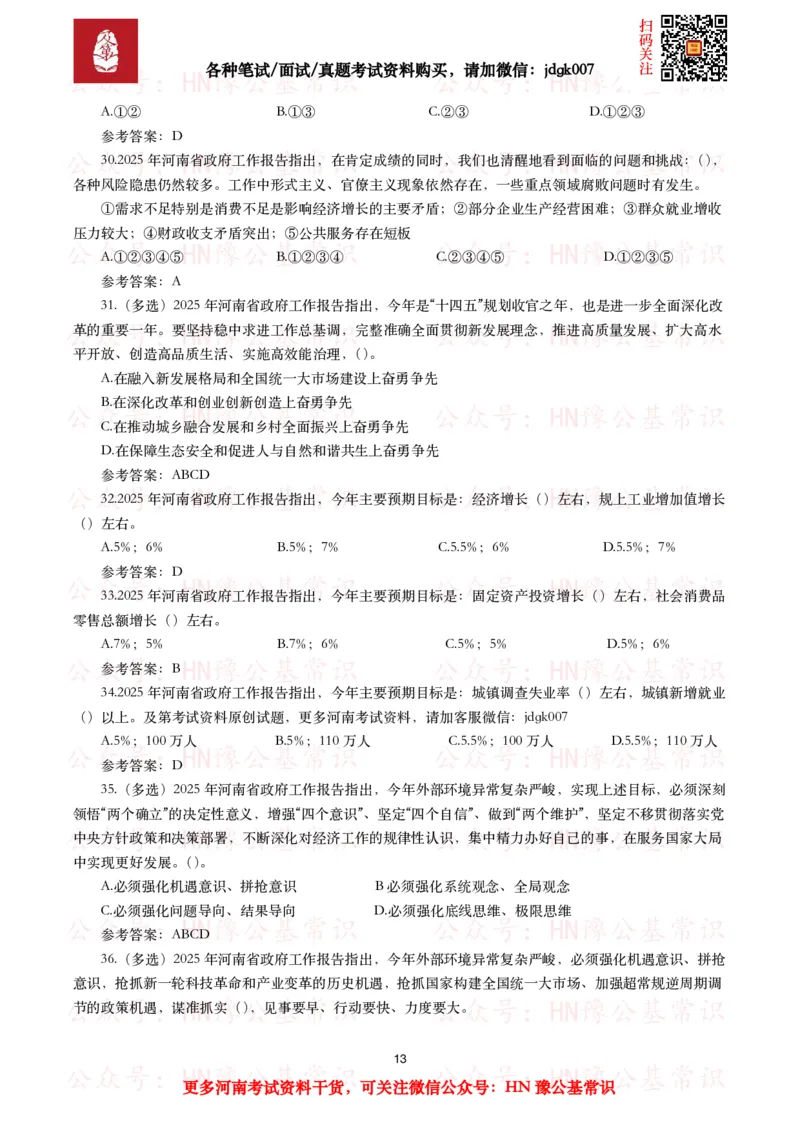 2025年河南省政府工作报告（全文+划重点+106题）_26河南省考备考资料包_03河南时政-省情省况-工作报告_02河南省情+工作报告