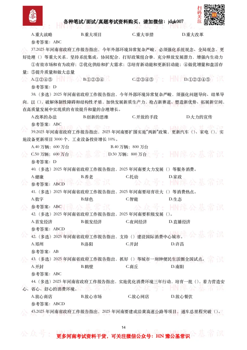 2025年河南省政府工作报告（全文+划重点+106题）_26河南省考备考资料包_03河南时政-省情省况-工作报告_02河南省情+工作报告