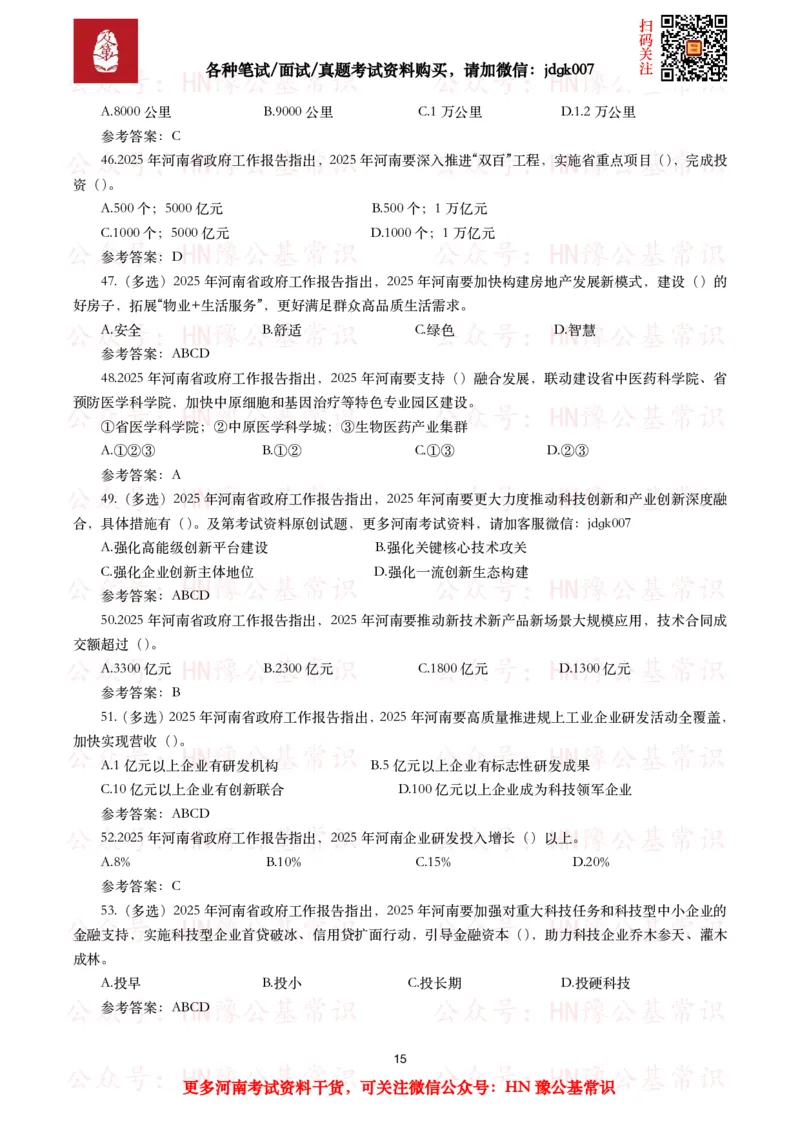 2025年河南省政府工作报告（全文+划重点+106题）_26河南省考备考资料包_03河南时政-省情省况-工作报告_02河南省情+工作报告