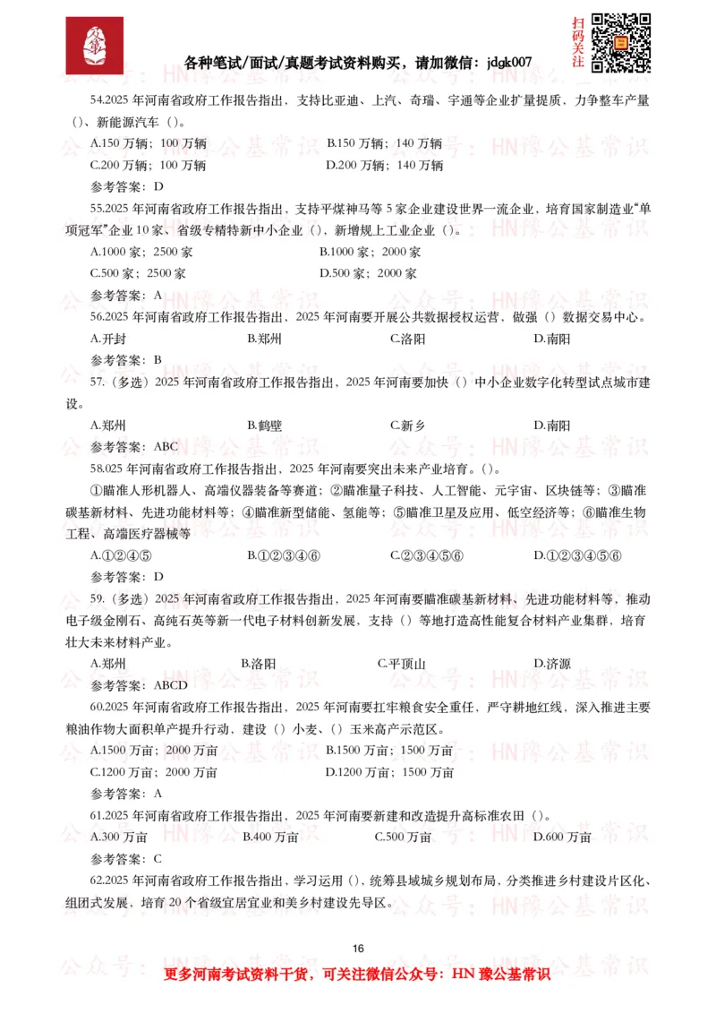 2025年河南省政府工作报告（全文+划重点+106题）_26河南省考备考资料包_03河南时政-省情省况-工作报告_02河南省情+工作报告