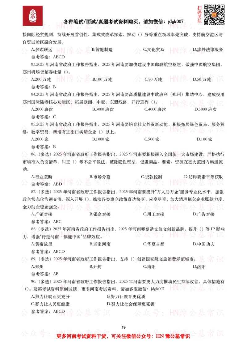 2025年河南省政府工作报告（全文+划重点+106题）_26河南省考备考资料包_03河南时政-省情省况-工作报告_02河南省情+工作报告