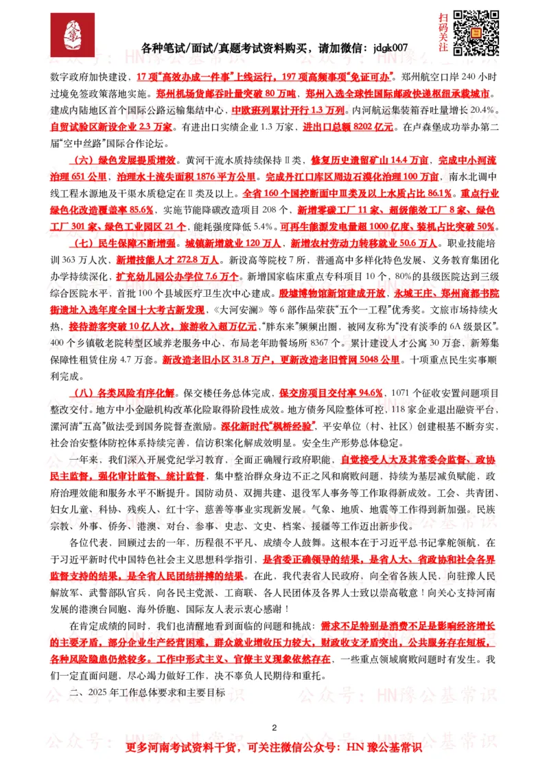 2025年河南省政府工作报告（全文+划重点+106题）_26河南省考备考资料包_03河南时政-省情省况-工作报告_02河南省情+工作报告