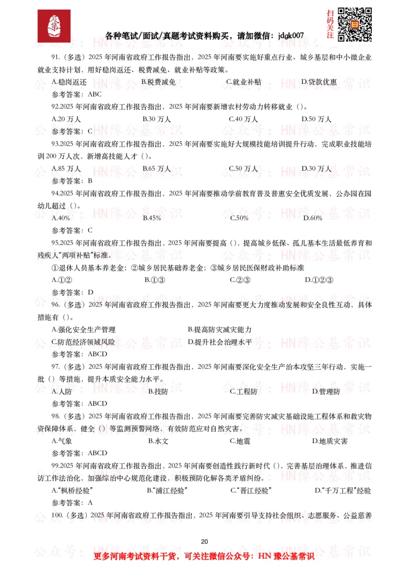 2025年河南省政府工作报告（全文+划重点+106题）_26河南省考备考资料包_03河南时政-省情省况-工作报告_02河南省情+工作报告